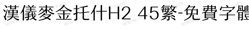 汉仪麦金托什H2 45繁字体转换